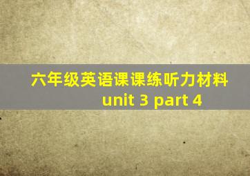 六年级英语课课练听力材料unit 3 part 4